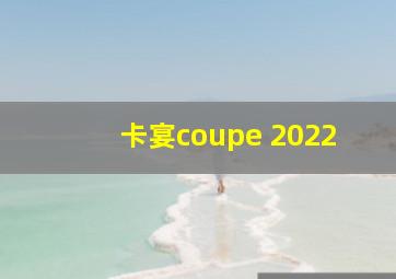 卡宴coupe 2022